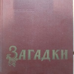 Загадки Українська народна творчість Упорядник І.П. Березовський