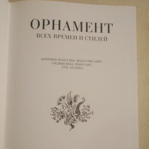 Орнамент всех времён и стилей Наука 1990