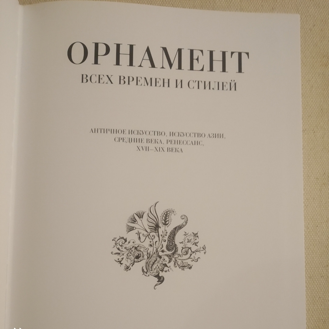 Орнамент всех времён и стилей Наука 1990