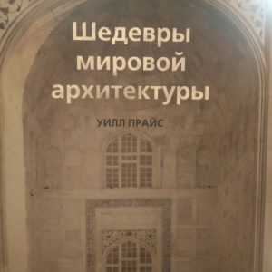 Шедеври світової архітектури Уїлл Прайс