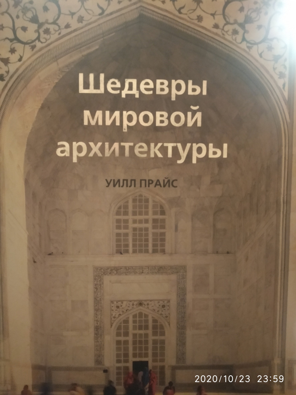 Шедеври світової архітектури Уїлл Прайс