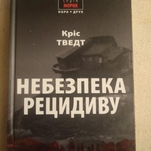 Небезпека рецидиву. Кріс Твердий