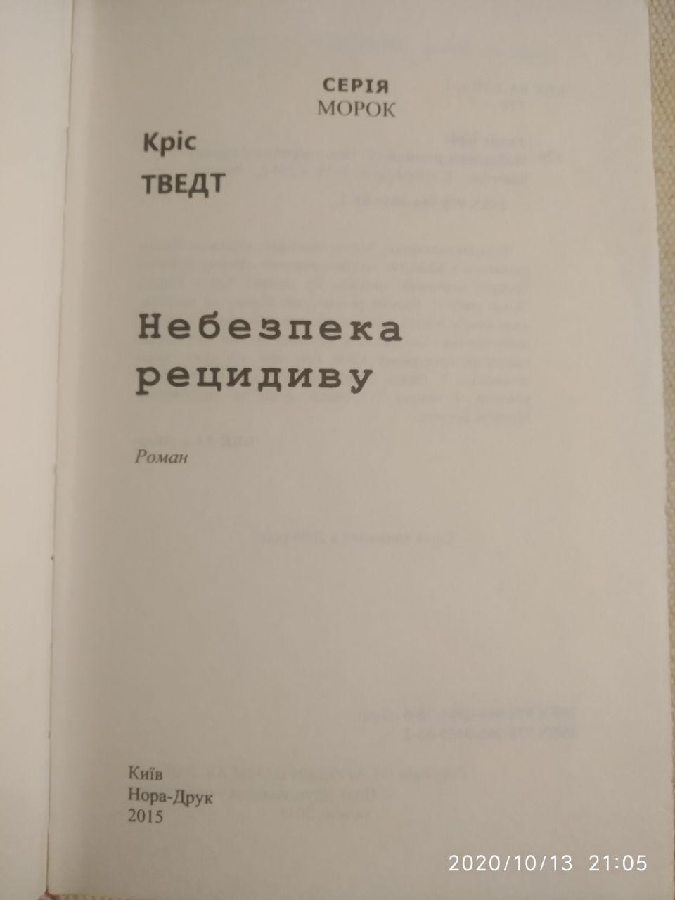 Небезпека рецидиву. Кріс Твердий - Зображення 2