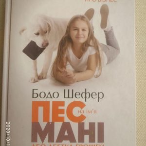 Пес на ім'я Мані, або Абетка грошей. Бодо Шефер