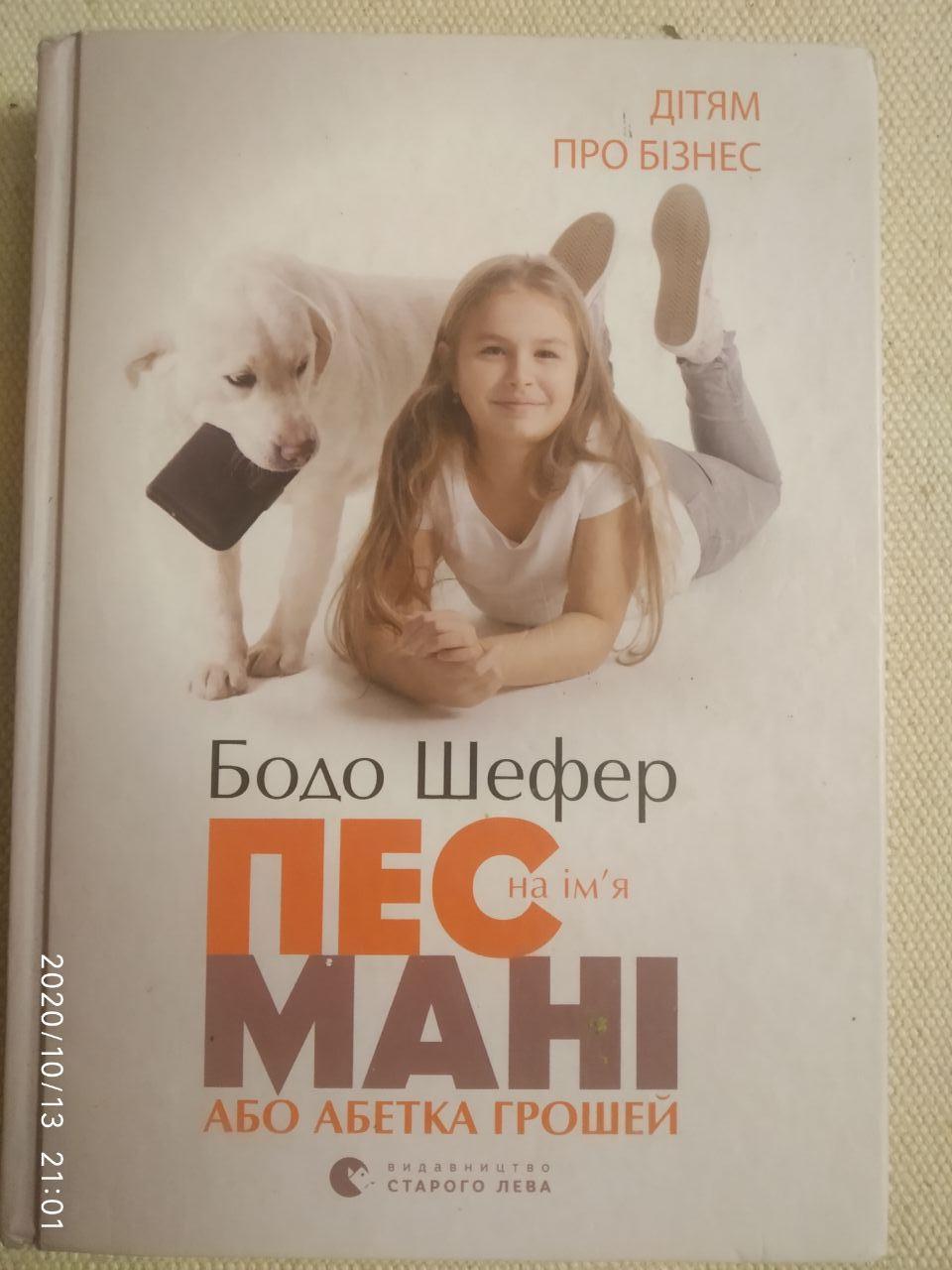 Пес на ім'я Мані, або Абетка грошей. Бодо Шефер
