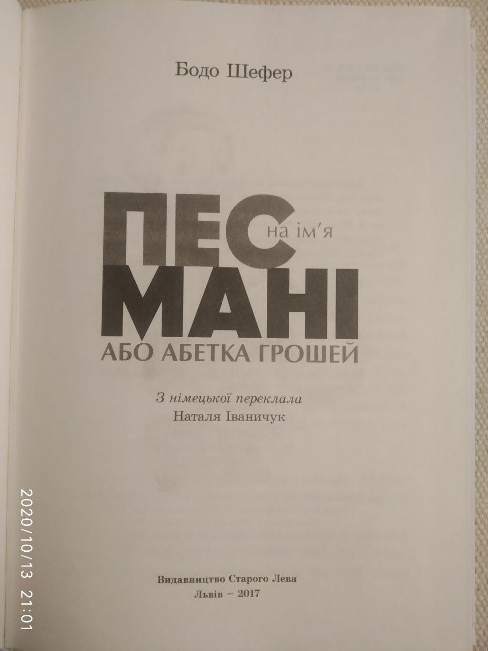 Пес на ім'я Мані, або Абетка грошей. Бодо Шефер — изображение 2