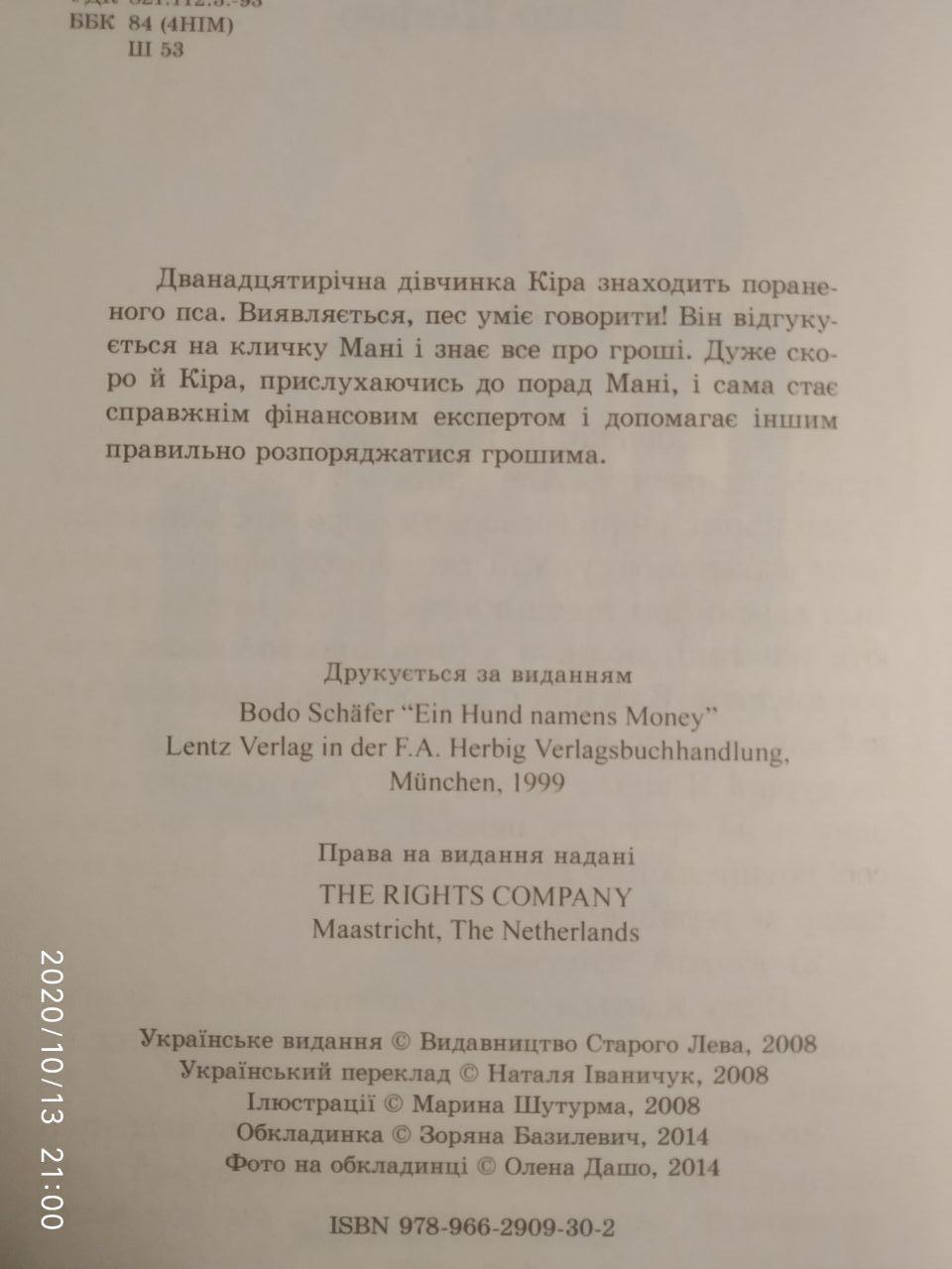 Пес на ім'я Мані, або Абетка грошей. Бодо Шефер — изображение 3