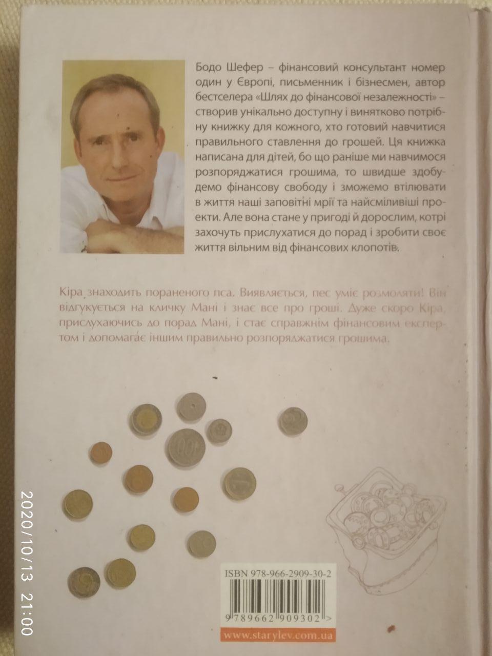 Пес на ім'я Мані, або Абетка грошей. Бодо Шефер — изображение 4