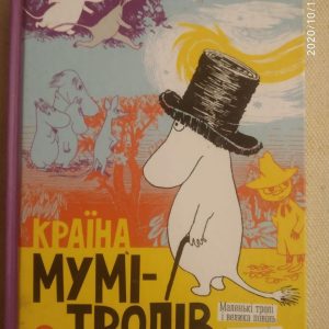 Країна Мумі-тролів. Книга 1. Туве Янссон