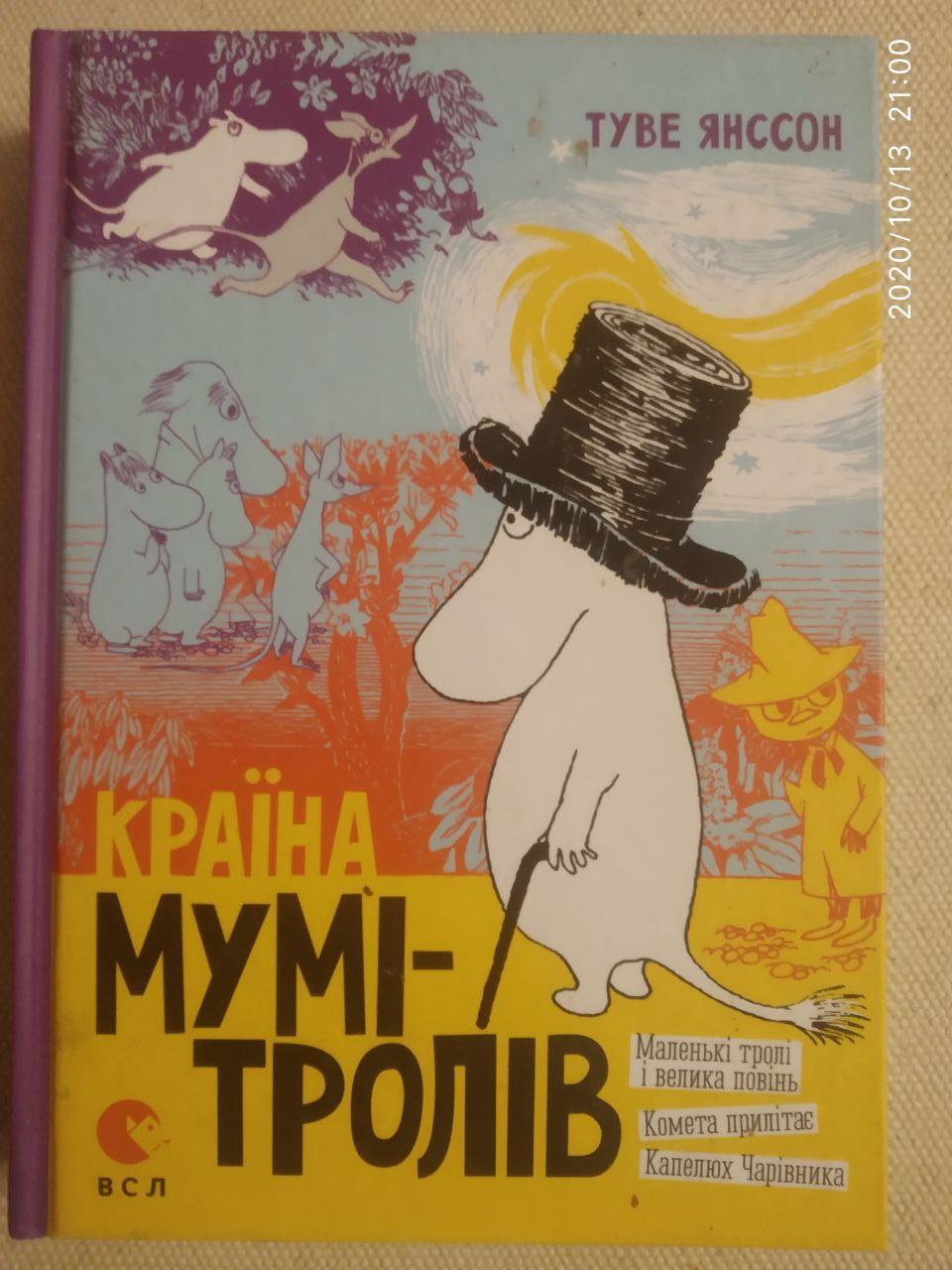 Країна Мумі-тролів. Книга 1. Туве Янссон