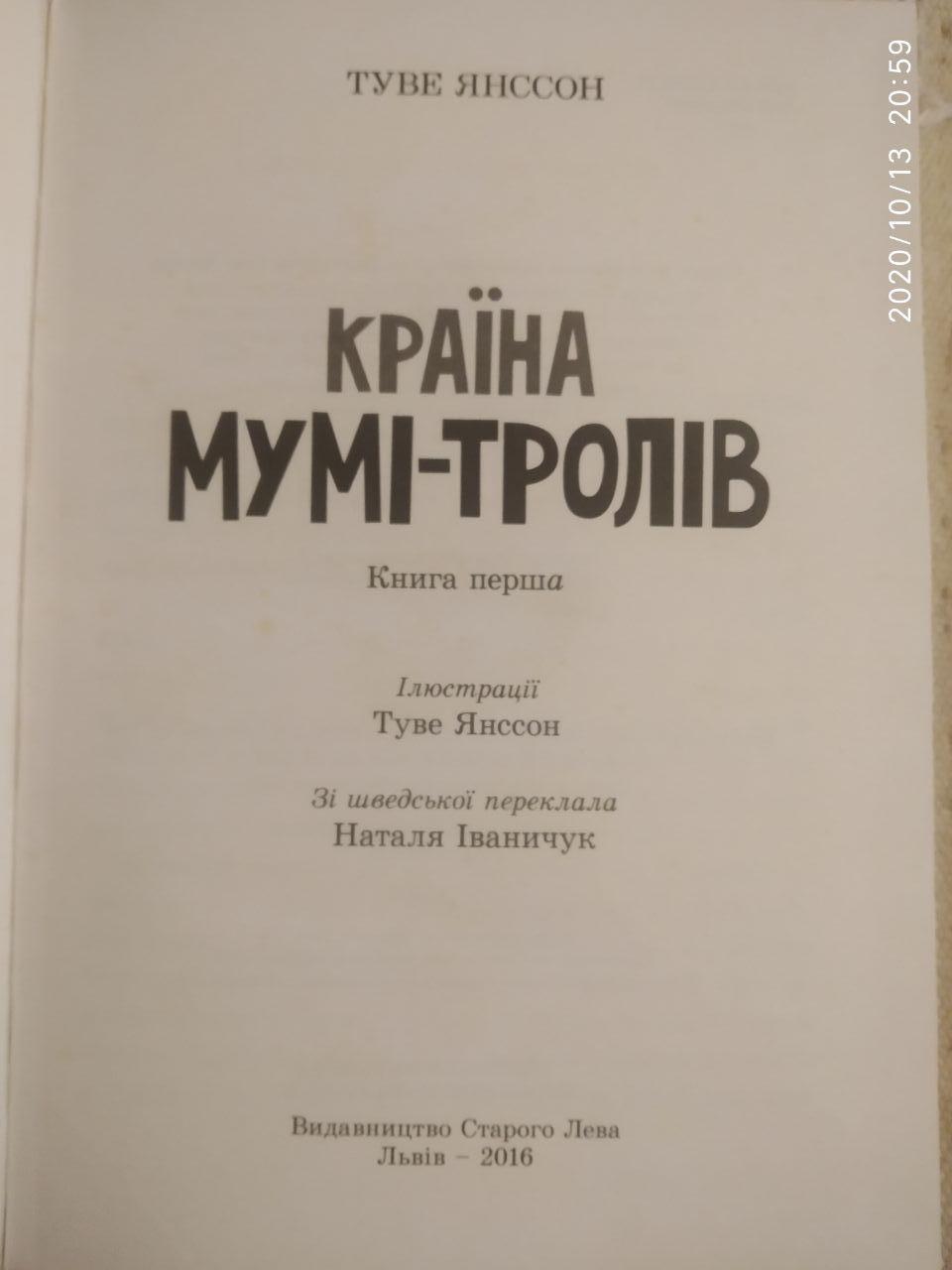Країна Мумі-тролів. Книга 1. Туве Янссон - Зображення 2