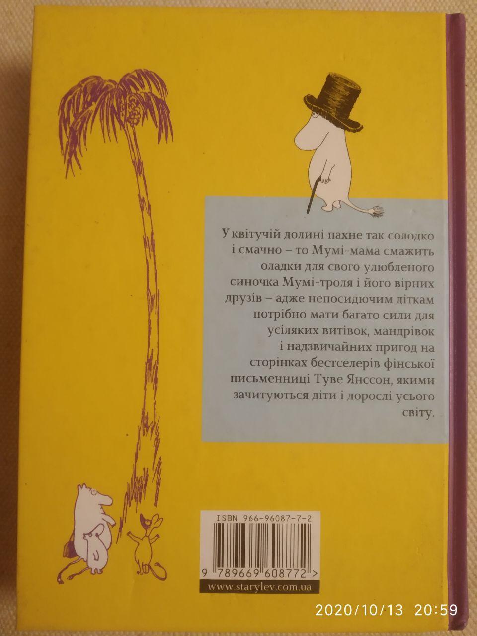 Країна Мумі-тролів. Книга 1. Туве Янссон - Зображення 5