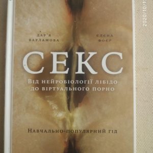 Секс. Від нейробіології лібідо до віртуального порно. Дарья Варламова, Елена Фоер