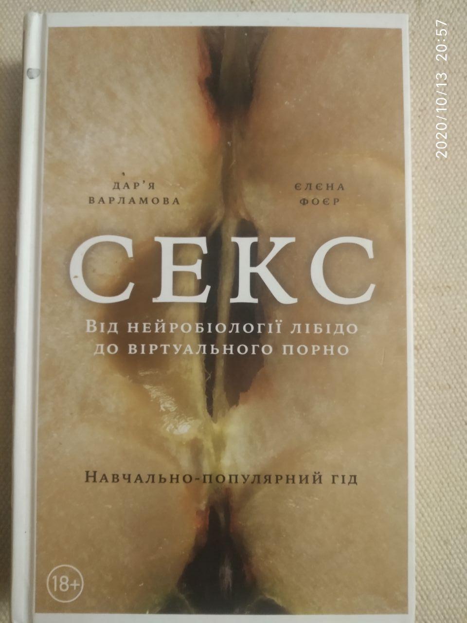 Секс. Від нейробіології лібідо до віртуального порно. Дарья Варламова, Елена Фоер