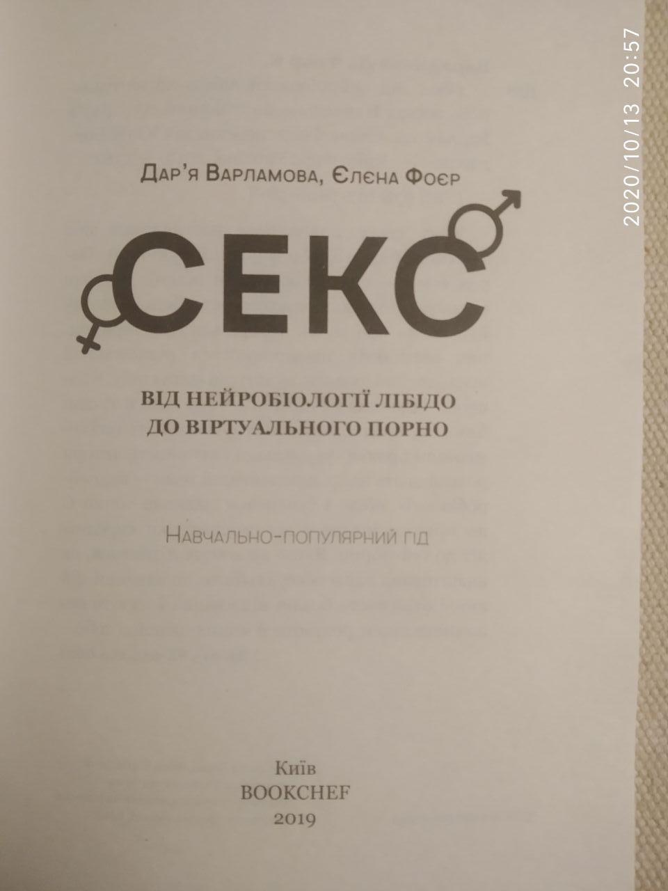 Секс. Від нейробіології лібідо до віртуального порно. Дарья Варламова, Елена Фоер — изображение 2