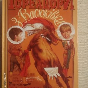 Тореадори з Васюківки. Всеволод Нестайко