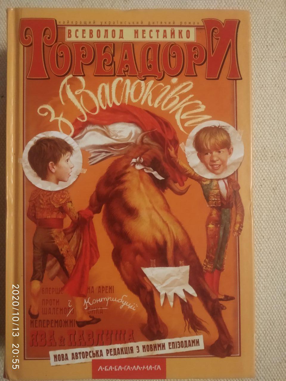 Тореадори з Васюківки. Всеволод Нестайко