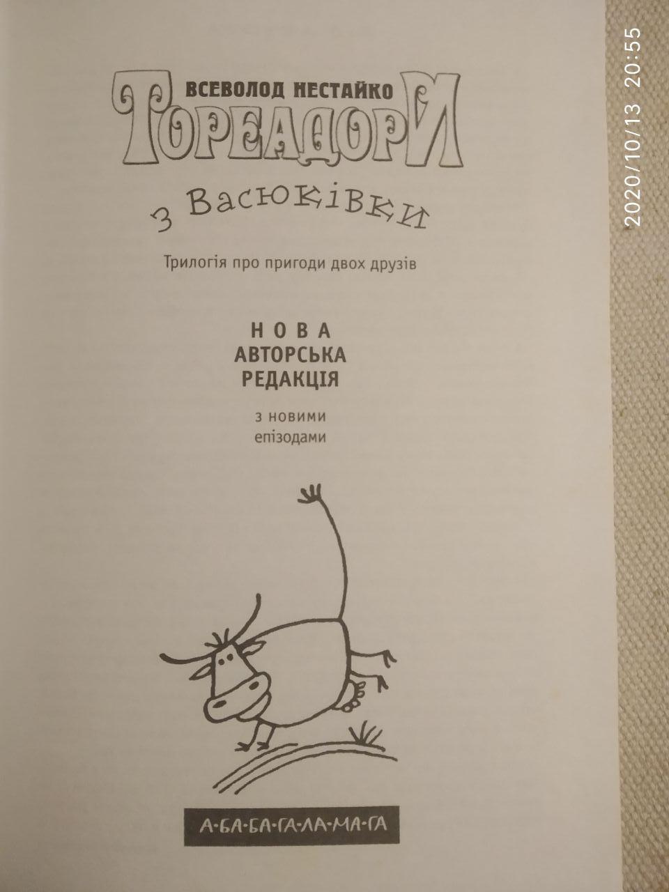 Тореадори з Васюківки. Всеволод Нестайко - Зображення 2