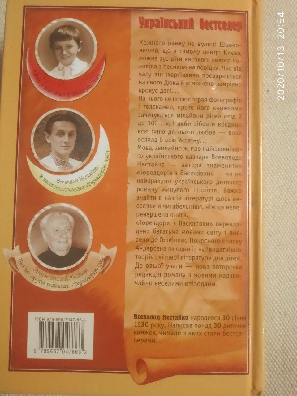 Тореадори з Васюківки. Всеволод Нестайко - Зображення 5