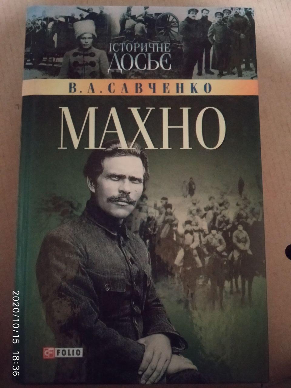 Махно. В. А. Савченко