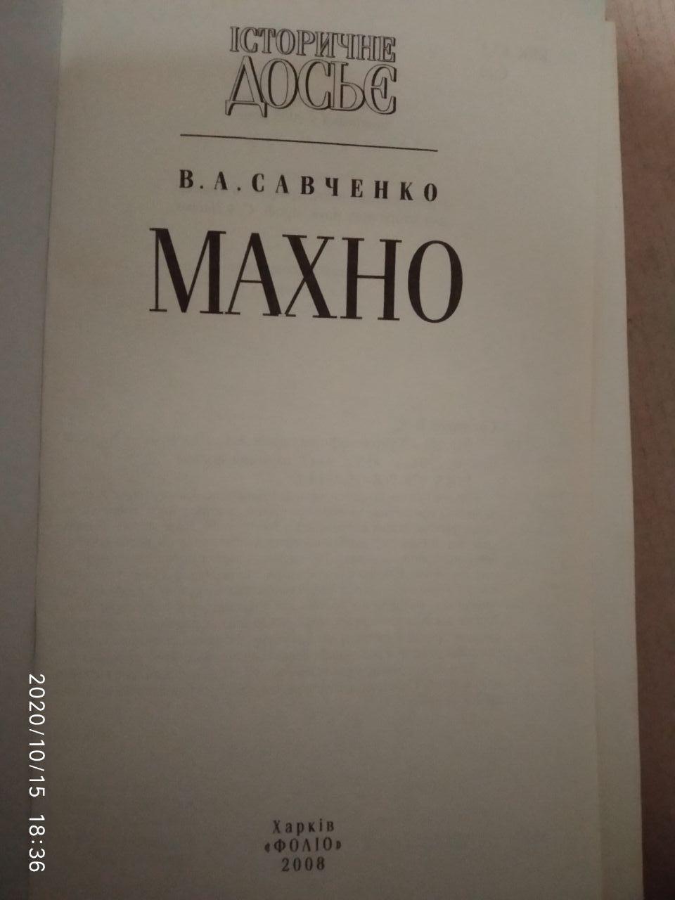 Махно. В. А. Савченко - Зображення 2