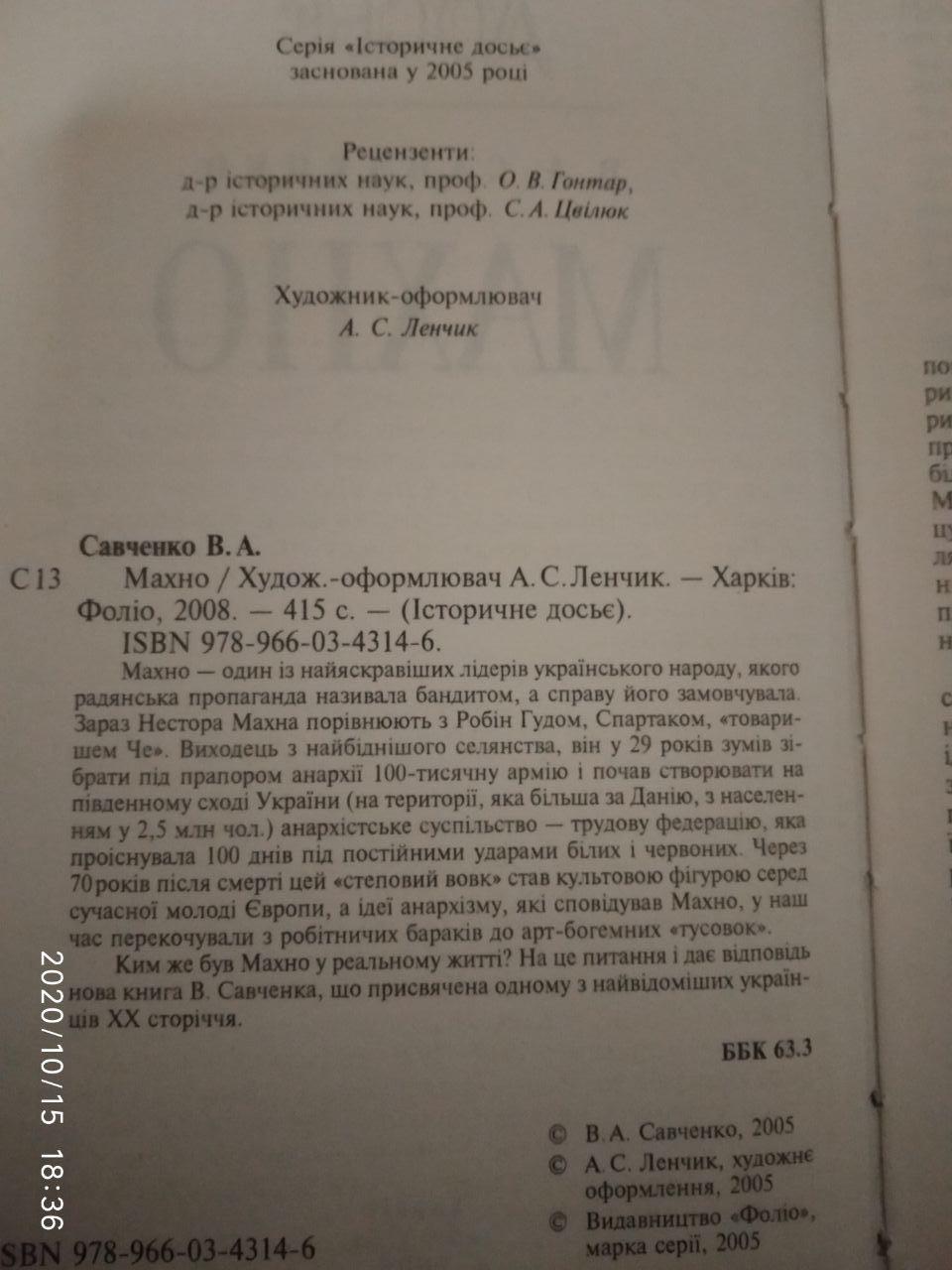 Махно. В. А. Савченко - Зображення 3