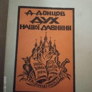 Дух нашей древности. Дмитрий Донцов
