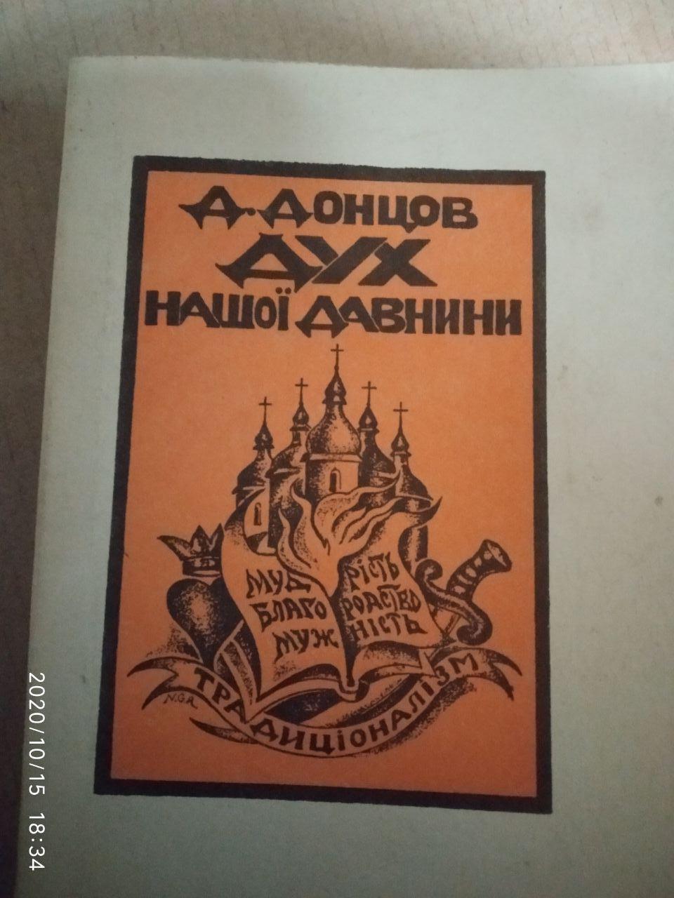 Дух нашей древности. Дмитрий Донцов