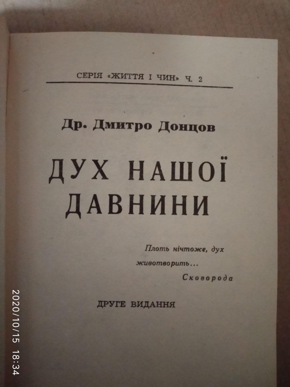 Дух нашей древности. Дмитрий Донцов — изображение 2