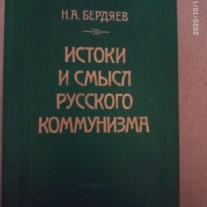 Витоки та сенс російського комунізму. Бердяєв Н.А.