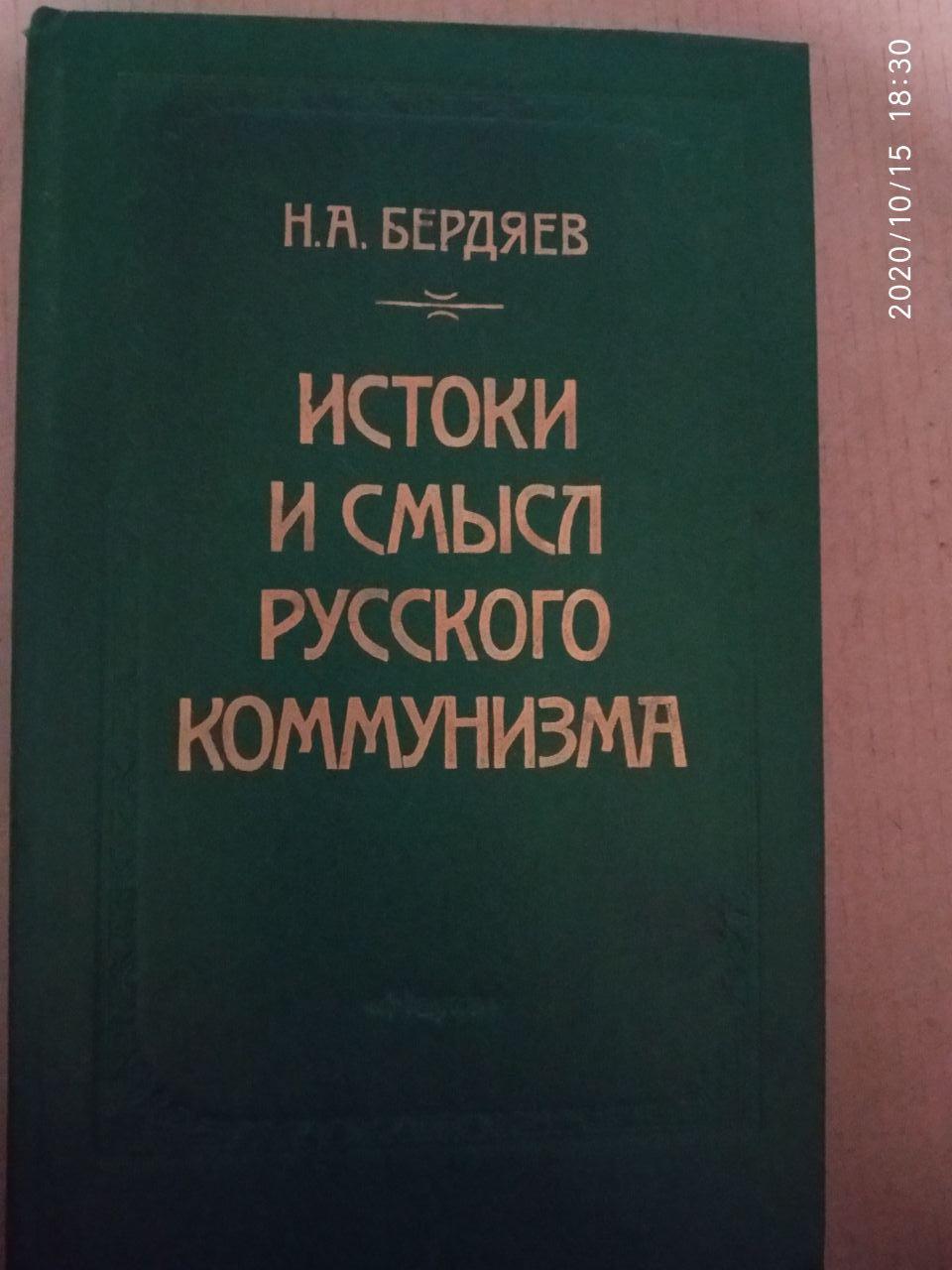 Истоки и смысл русского коммунизма. Бердяев Н.А.