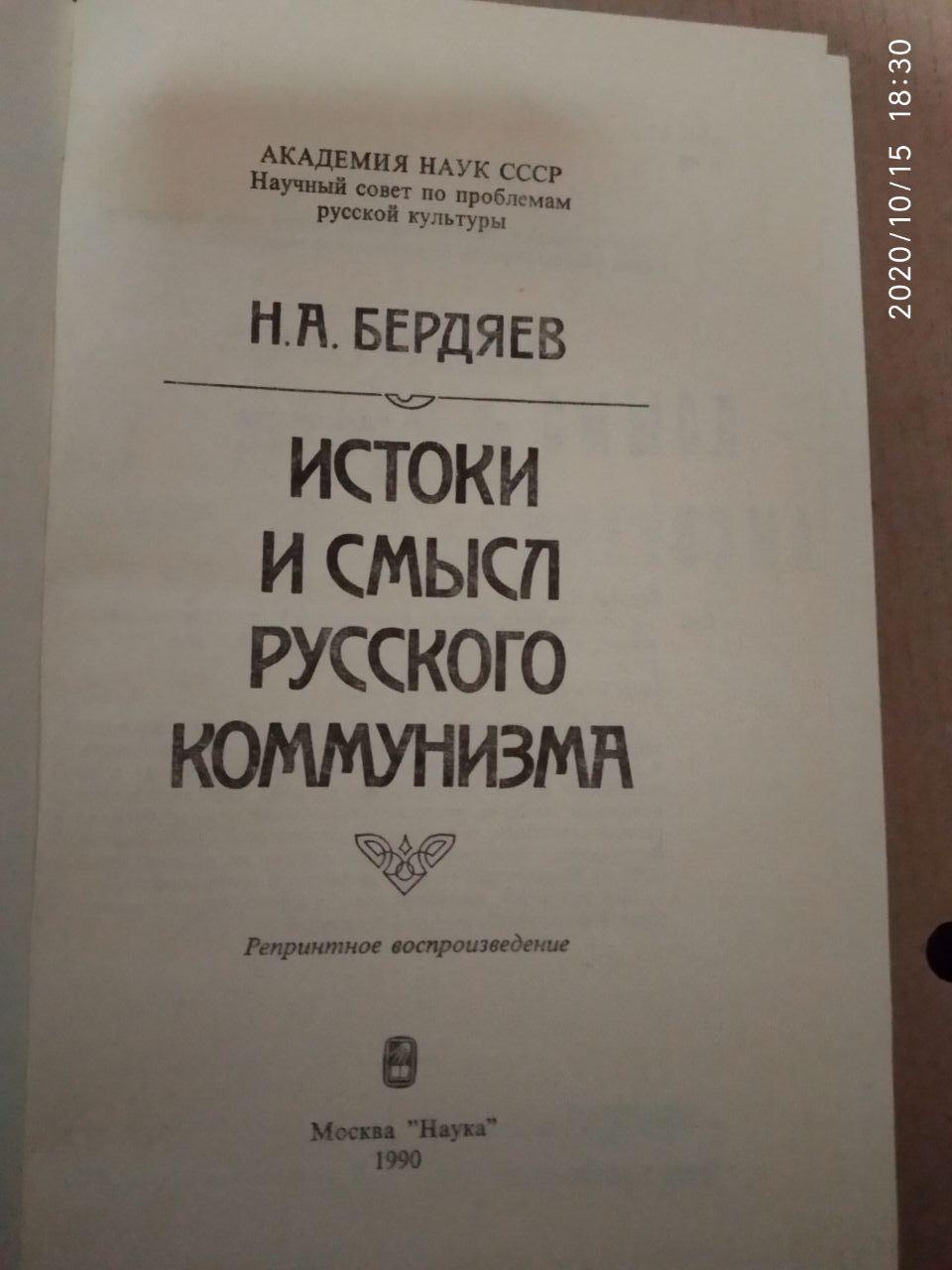 Истоки и смысл русского коммунизма. Бердяев Н.А. — изображение 2