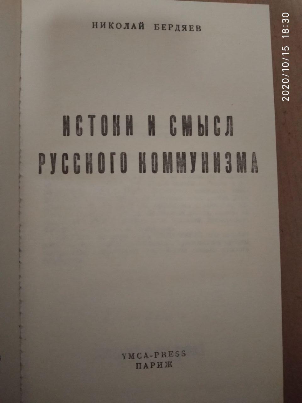 Истоки и смысл русского коммунизма. Бердяев Н.А. — изображение 3