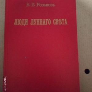 Люди лунного света. Василий Розанов