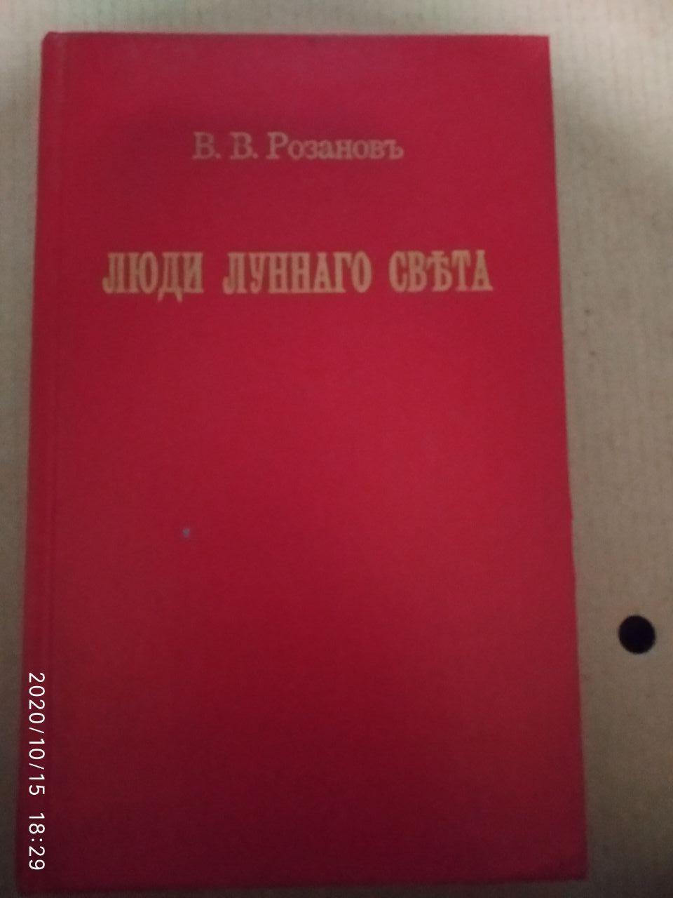 Люди місячного світла. Василь Розанов