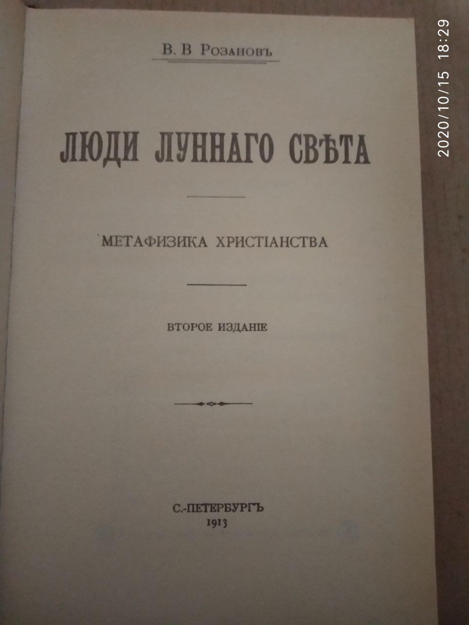 Люди місячного світла. Василь Розанов - Зображення 3