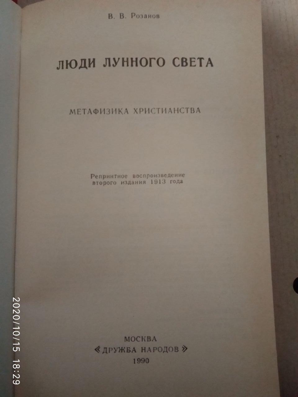 Люди місячного світла. Василь Розанов - Зображення 4