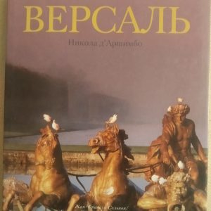 Версаль Николо д'Аршимбо