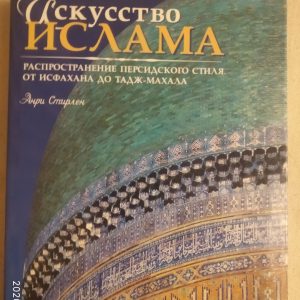 Мистецтво ісламу Поширення перської стилю Від Ісфахана до Тадж-Махала Анрі Стирлен
