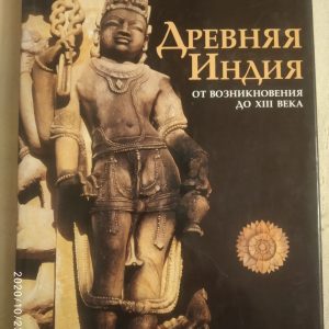 Древняя Индия От возникновения до Хlll века Марилия Альбанезе