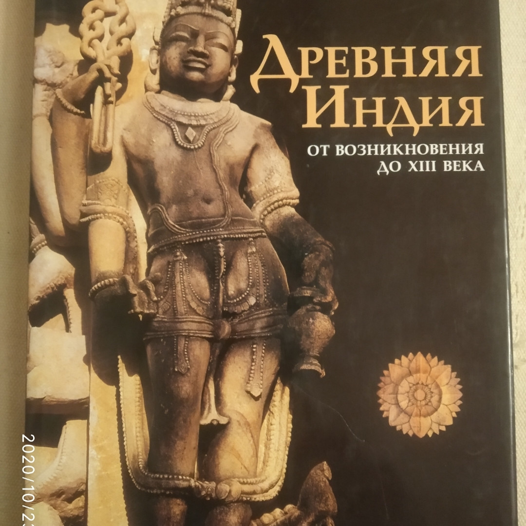 Стародавня Індія Від виникнення до Хlll століття Марілен Альбанезе