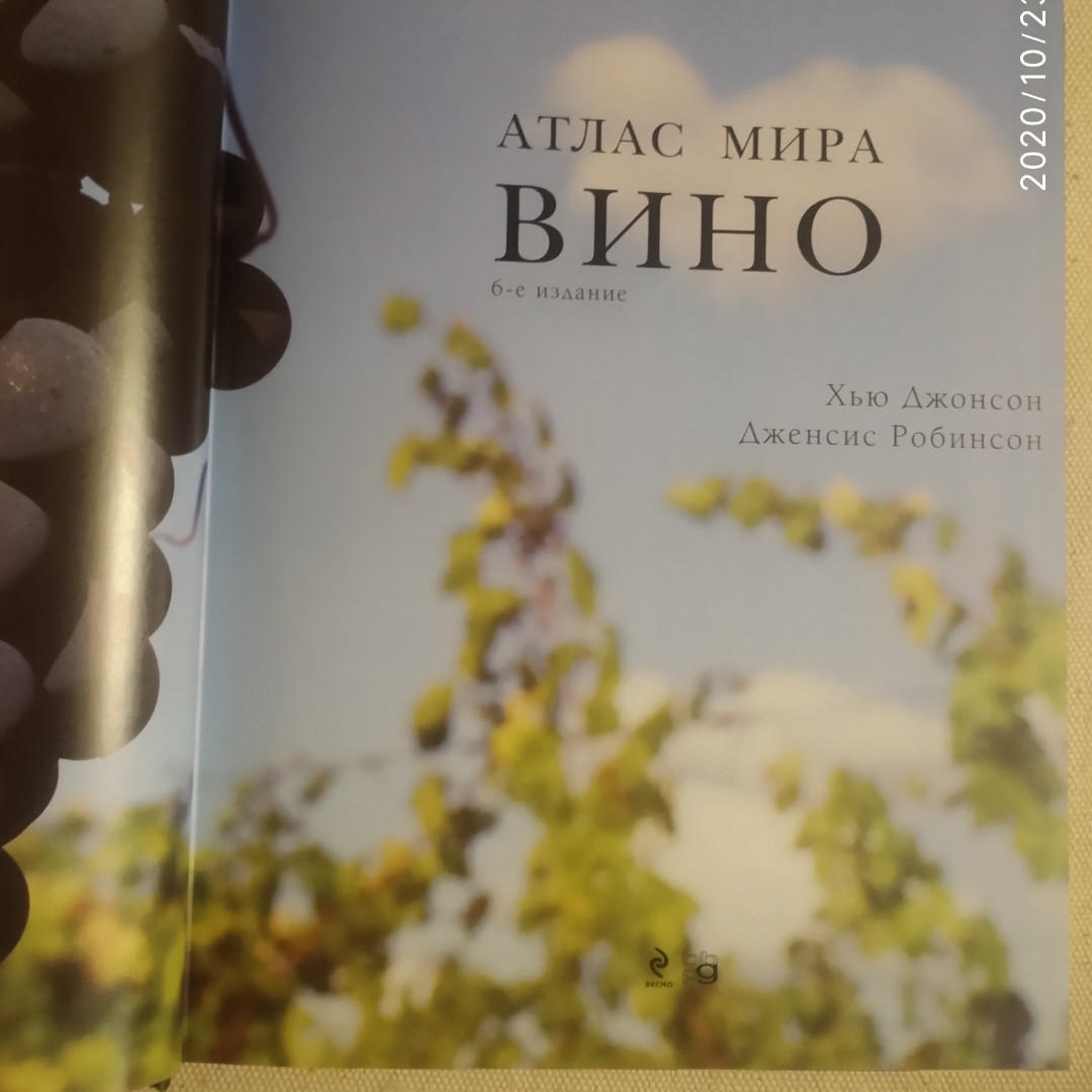 Вино Атлас світу Х'ю Джонсон Дженсіс Робінсон 6 видання - Зображення 2