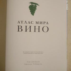 Вино Атлас світу Х'ю Джонсон Дженсіс Робінсон 6 видання