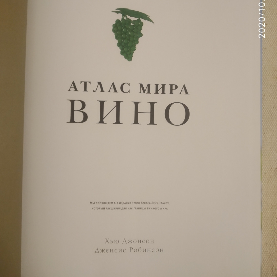 Вино Атлас світу Х'ю Джонсон Дженсіс Робінсон 6 видання