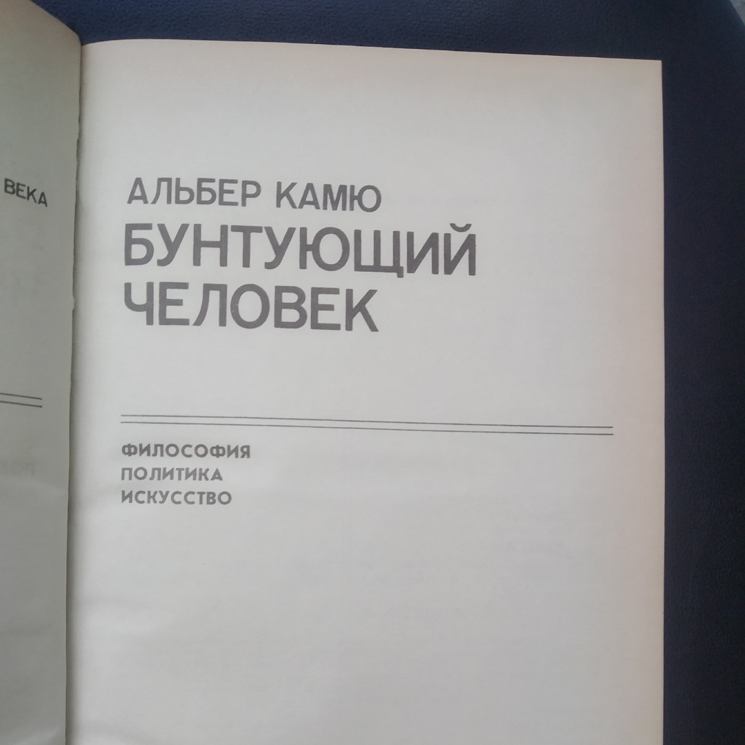 Бунтуючий людина Альбер Камю - Зображення 2