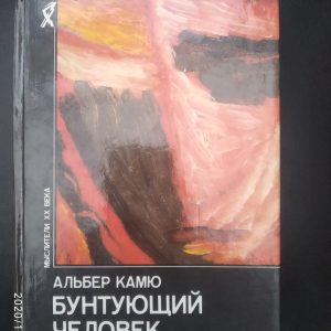 Бунтуючий людина Альбер Камю