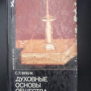С. Л. Франк Духовні основи суспільства