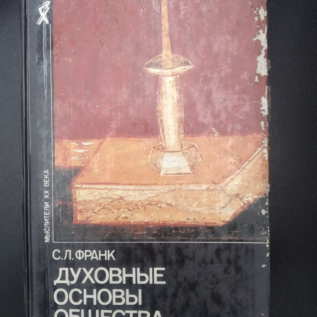 С.Л. Франк Духовные основы общества