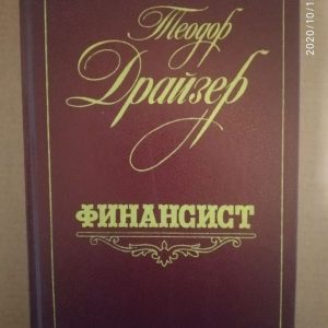 Фінансист. Теодор Драйзер.