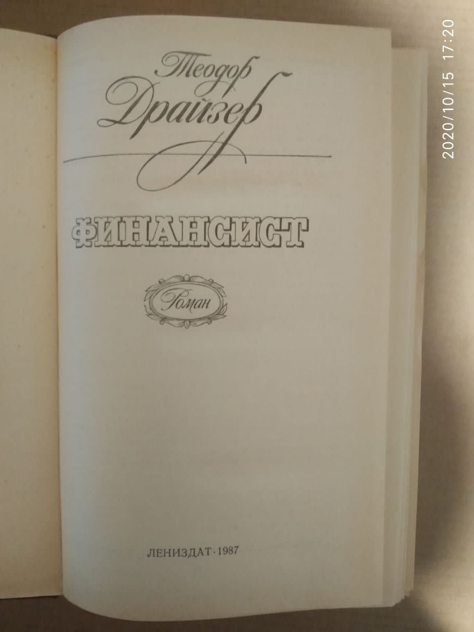 Фінансист. Теодор Драйзер. - Зображення 2